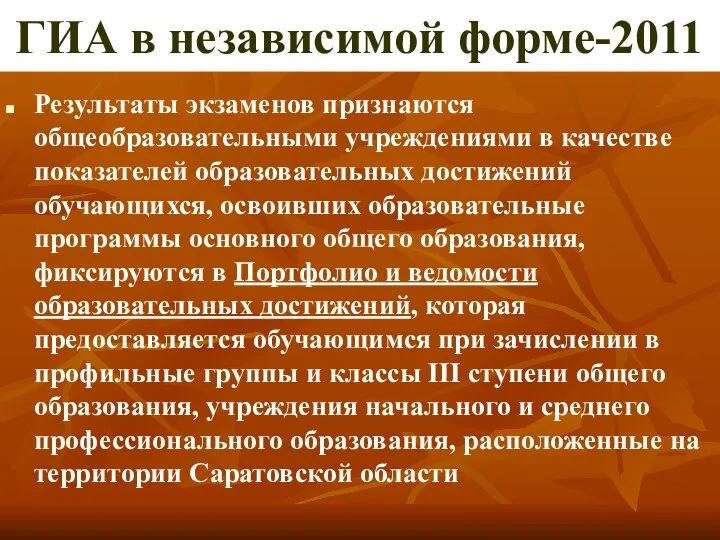 ГИА в независимой форме-2011 Результаты экзаменов признаются общеобразовательными учреждениями в качестве показателей