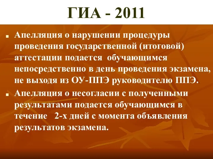 ГИА - 2011 Апелляция о нарушении процедуры проведения государственной (итоговой) аттестации подается