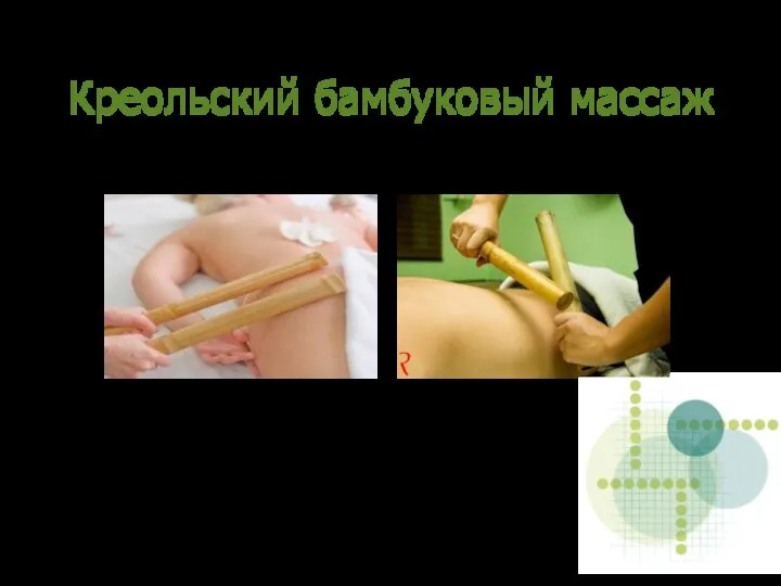Креольский бамбуковый массаж