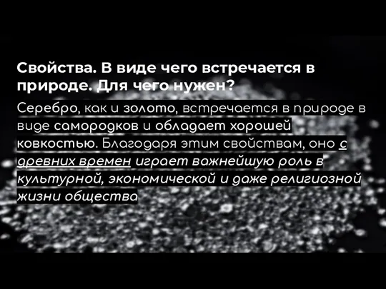 Свойства. В виде чего встречается в природе. Для чего нужен? Серебро, как