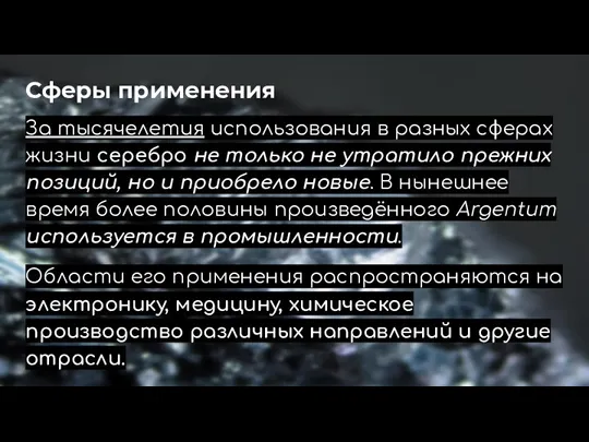 Сферы применения За тысячелетия использования в разных сферах жизни серебро не только