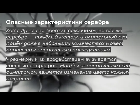 Опасные характеристики серебра Хотя Ag не считается токсичным, но всё же серебро