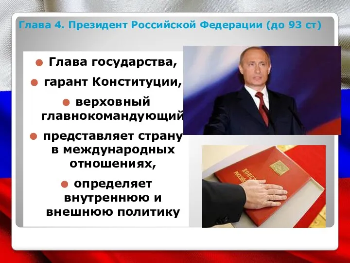 Глава 4. Президент Российской Федерации (до 93 ст) Глава государства, гарант Конституции,