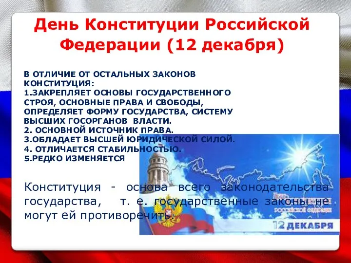 День Конституции Российской Федерации (12 декабря) Конституция - основа всего законодательства государства,