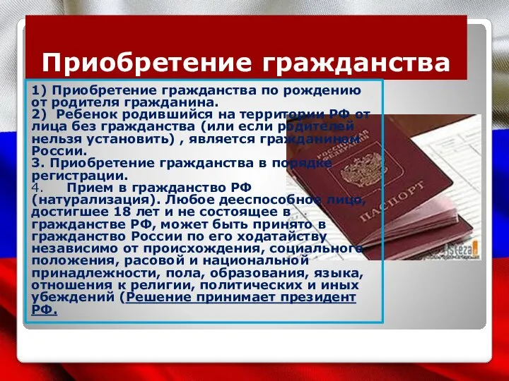 Приобретение гражданства 1) Приобретение гражданства по рождению от родителя гражданина. 2) Ребенок