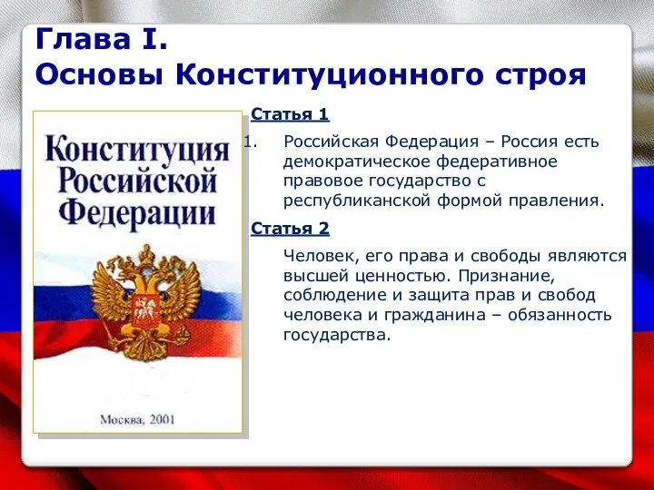 Глава I. Основы Конституционного строя Статья 1 Российская Федерация – Россия есть