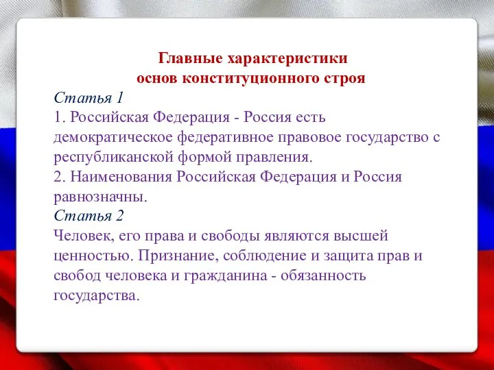 Главные характеристики основ конституционного строя Статья 1 1. Российская Федерация - Россия