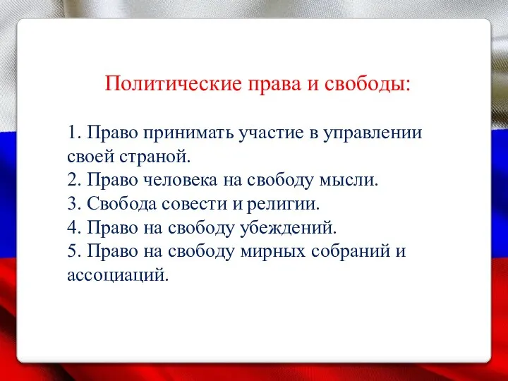 Политические права и свободы: 1. Право принимать участие в управлении своей страной.