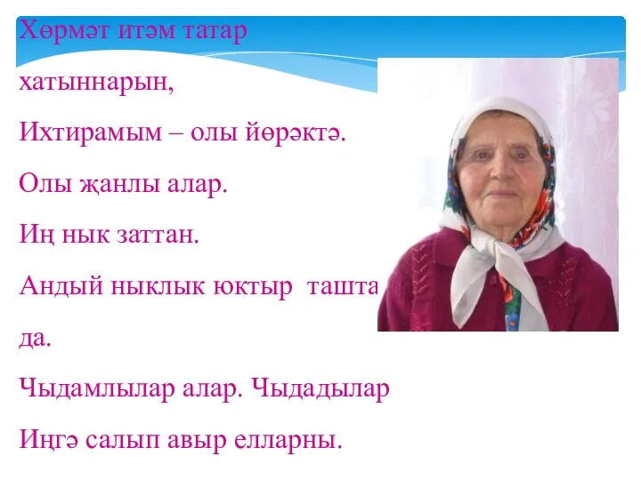 Хөрмәт итәм татар хатыннарын, Ихтирамым – олы йөрәктә. Олы җанлы алар. Иң