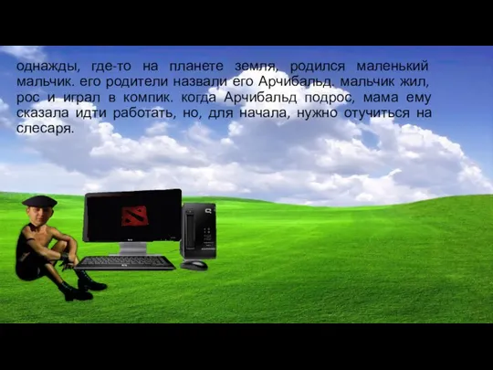 однажды, где-то на планете земля, родился маленький мальчик. его родители назвали его