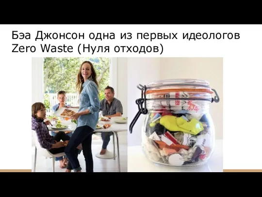 Бэа Джонсон одна из первых идеологов Zero Waste (Нуля отходов)