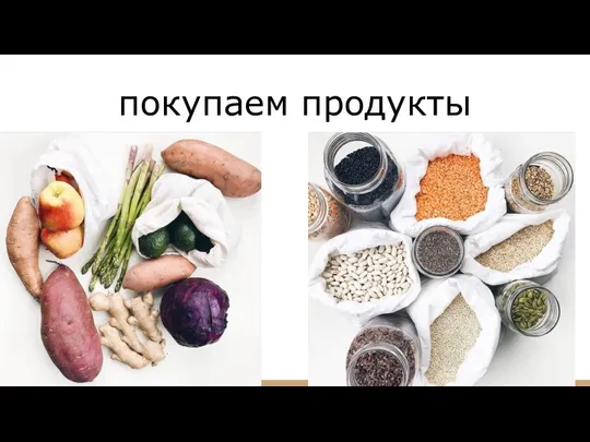 покупаем продукты