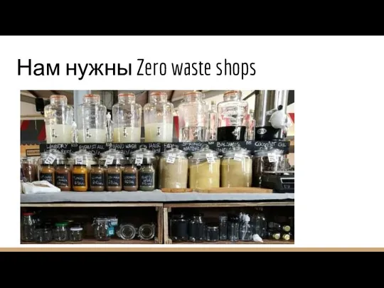 Нам нужны Zero waste shops