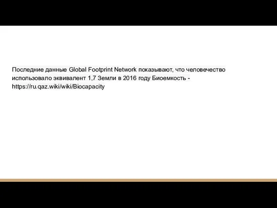 Последние данные Global Footprint Network показывают, что человечество использовало эквивалент 1,7 Земли