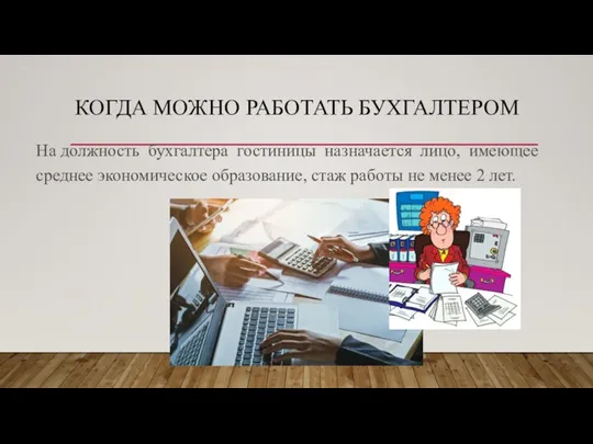 КОГДА МОЖНО РАБОТАТЬ БУХГАЛТЕРОМ На должность бухгалтера гостиницы назначается лицо, имеющее среднее