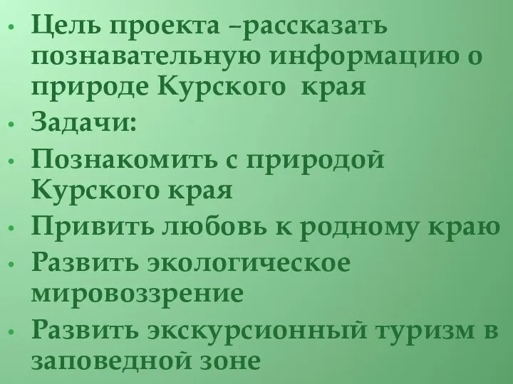 Цель проекта –рассказать познавательную информацию о природе Курского края Задачи: Познакомить с