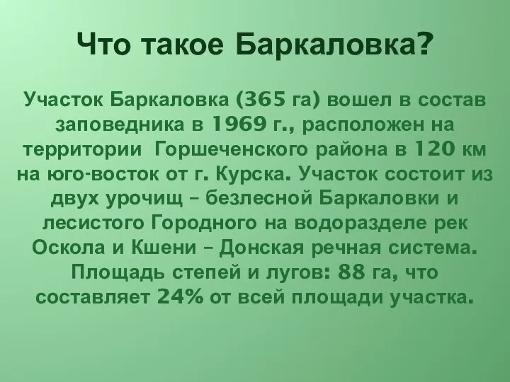 Что такое Баркаловка? Участок Баркаловка (365 га) вошел в состав заповедника в