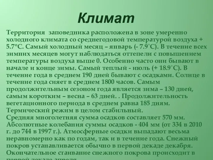 Климат Территория заповедника расположена в зоне умеренно холодного климата со среднегодовой температурой