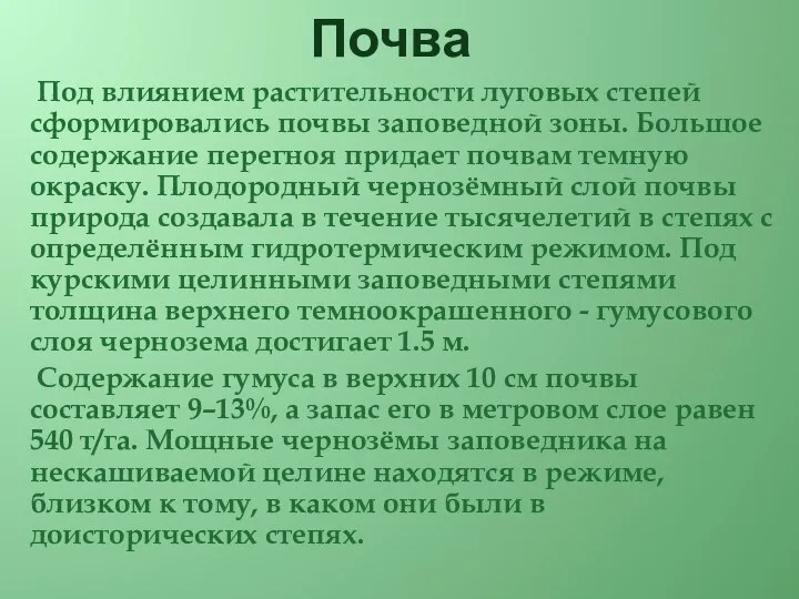 Почва Под влиянием растительности луговых степей сформировались почвы заповедной зоны. Большое содержание