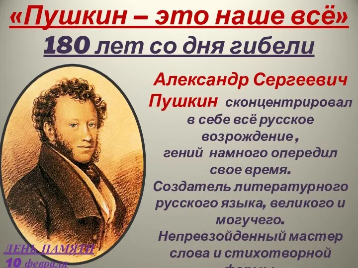 «Пушкин – это наше всё» 180 лет со дня гибели Александр Сергеевич