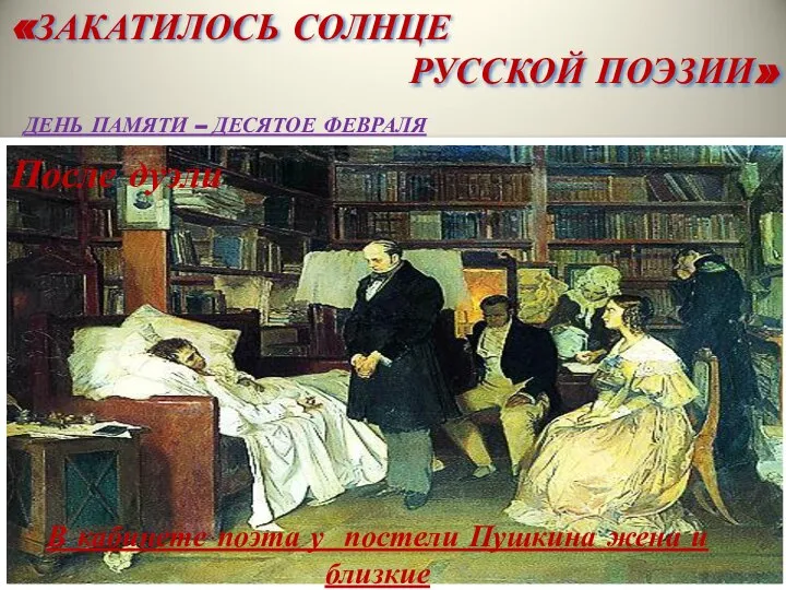 В кабинете поэта у постели Пушкина жена и близкие «ЗАКАТИЛОСЬ СОЛНЦЕ РУССКОЙ