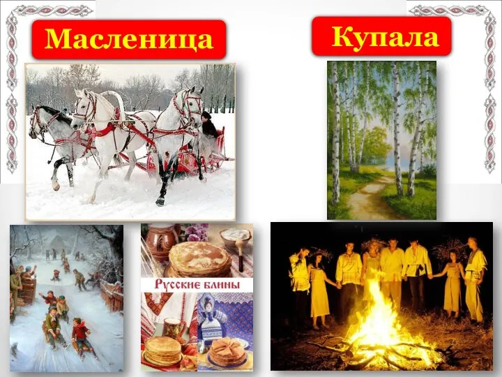 Купала Масленица