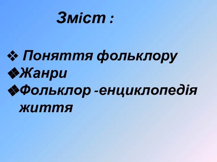 Змiст : Поняття фольклору Жанри Фольклор -енциклопедія життя