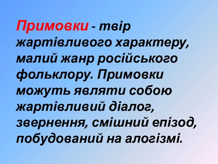 Примовки - твір жартівливого характеру, малий жанр російського фольклору. Примовки можуть являти