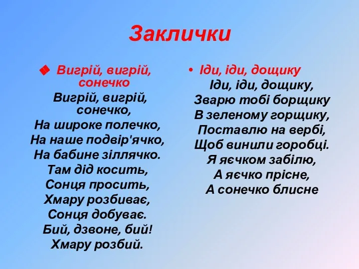 Заклички Вигрій, вигрій, сонечко Вигрій, вигрій, сонечко, На широке полечко, На наше