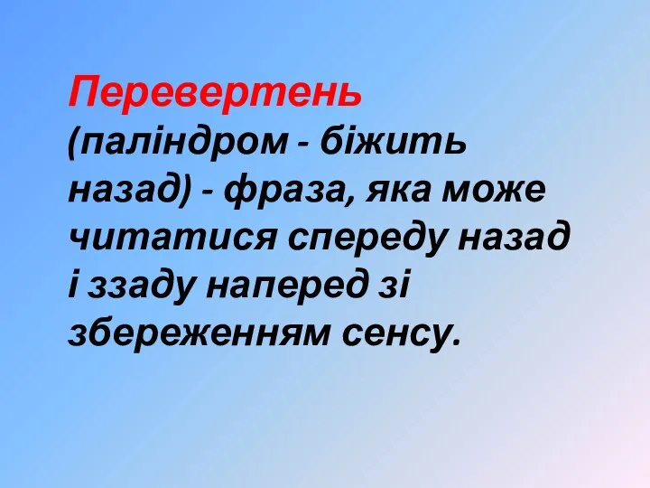 Перевертень (паліндром - біжить назад) - фраза, яка може читатися спереду назад