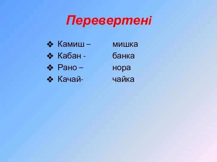 Перевертенi Камиш – Кабан - Рано – Качай- мишка банка нора чайка