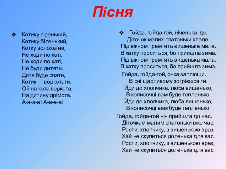 Пiсня Котику сіренький, Котику біленький, Котку волохатий, Не ходи по хаті, Не