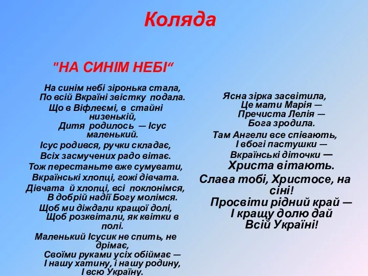 Коляда "НА СИНІМ НЕБІ“ На синім небі зіронька стала, По всій Вкраїні