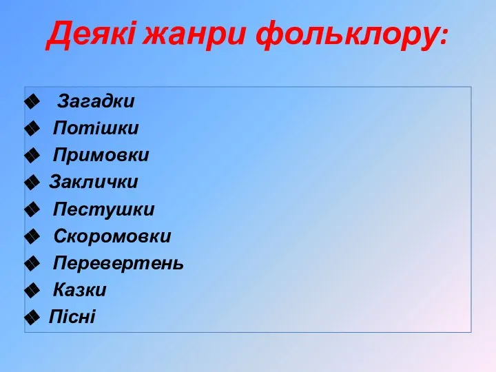 Деякі жанри фольклору: Загадки Потiшки Примовки Заклички Пестушки Скоромовки Перевертень Казки Пісні