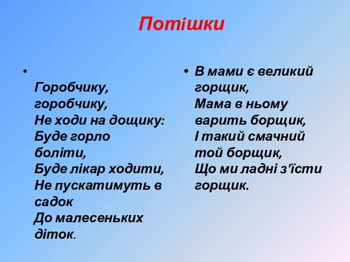 Потiшки Горобчику, горобчику, Не ходи на дощику: Буде горло боліти, Буде лікар