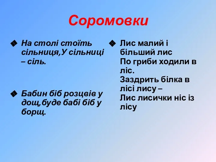 Соромовки На столі стоїть сільниця,У сільниці – сіль. Бабин біб розцвів у