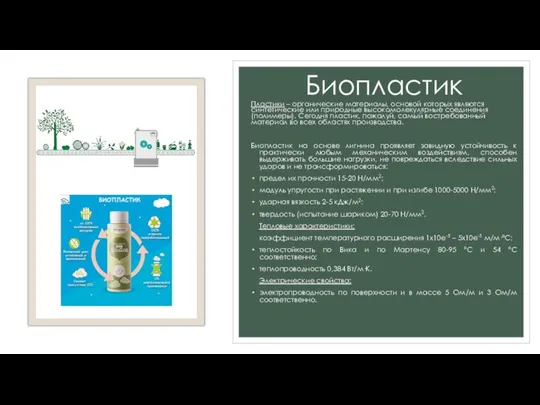 Биопластик Пластики – органические материалы, основой которых являются синтетические или природные высокомолекулярные