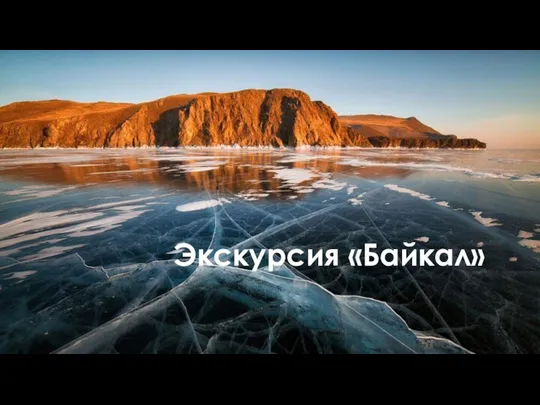 Экскурсия «Байкал»