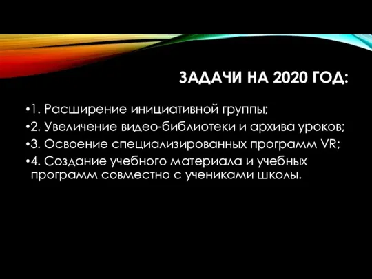 ЗАДАЧИ НА 2020 ГОД: 1. Расширение инициативной группы; 2. Увеличение видео-библиотеки и