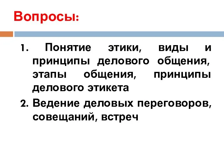 Вопросы: 1. Понятие этики, виды и принципы делового общения, этапы общения, принципы