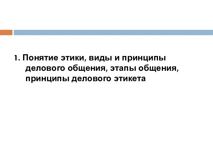 1. Понятие этики, виды и принципы делового общения, этапы общения, принципы делового этикета