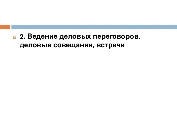 2. Ведение деловых переговоров, деловые совещания, встречи