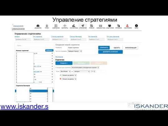 Управление стратегиями www.iskander.su