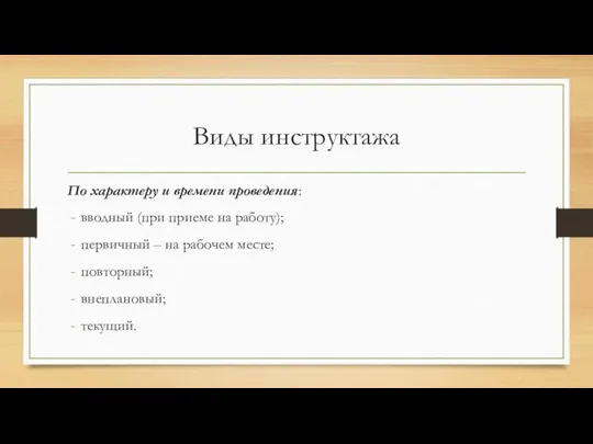 Виды инструктажа По характеру и времени проведения: вводный (при приеме на работу);