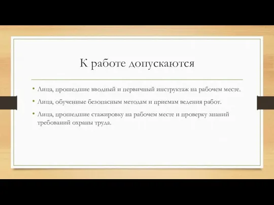 К работе допускаются Лица, прошедшие вводный и первичный инструктаж на рабочем месте.