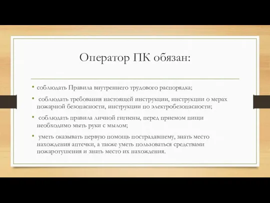 Оператор ПК обязан: соблюдать Правила внутреннего трудового распорядка; соблюдать требования настоящей инструкции,