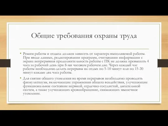 Общие требования охраны труда Режим работы и отдыха должен зависеть от характера