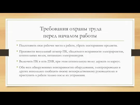 Требования охраны труда перед началом работы Подготовить свое рабочее место к работе,