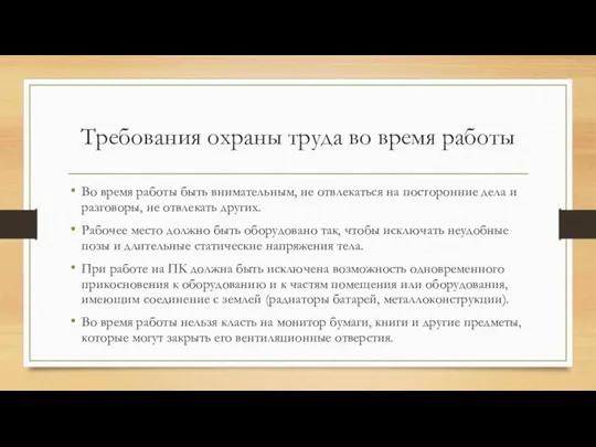 Требования охраны труда во время работы Во время работы быть внимательным, не