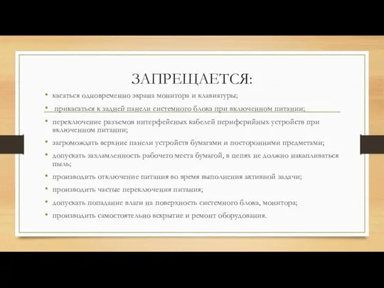 ЗАПРЕЩАЕТСЯ: касаться одновременно экрана монитора и клавиатуры; прикасаться к задней панели системного